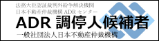 ADR調停人