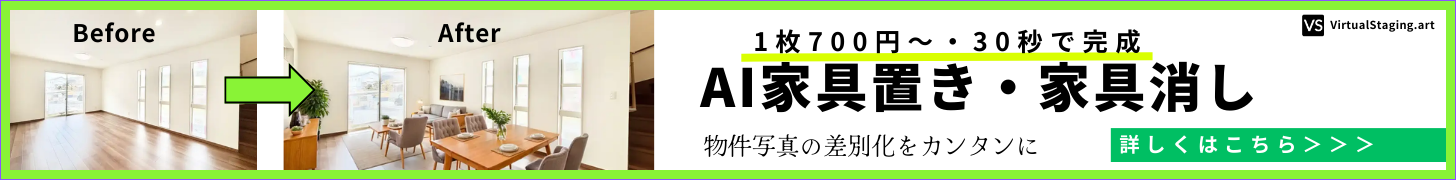 AI家具置き・家具消し