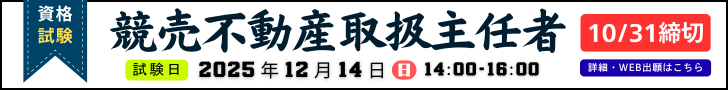 競売不動産取扱主任者試験　申込受付中