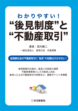 わかりやすい!“後見制度”と“不動産取引”