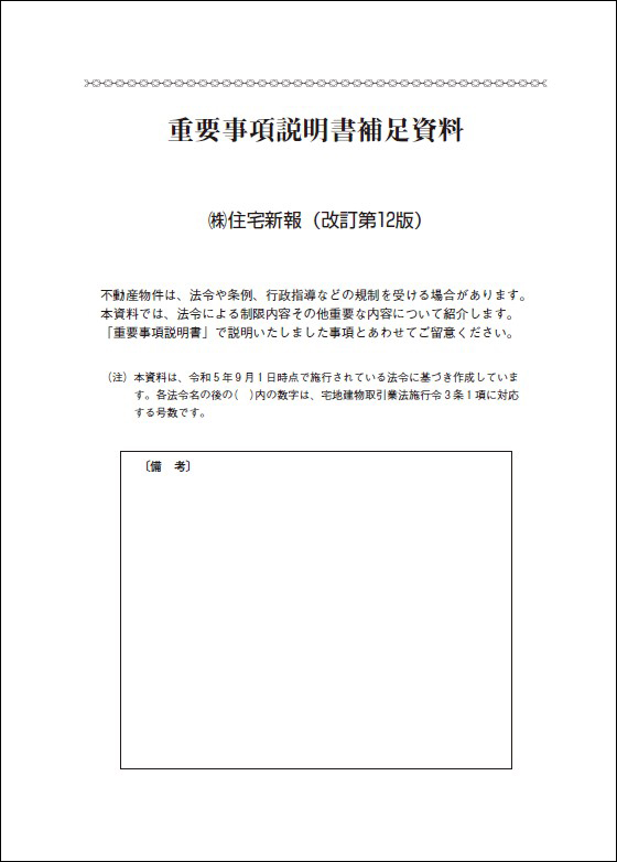 重要事項説明書補足資料(改訂第12版)