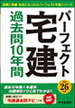 平成26年版 パーフェクト宅建 過去問10年間