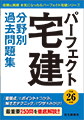 【平成25年版パーフェクト宅建 分野別過去問】