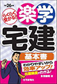 平成26年版 楽学宅建 基本書