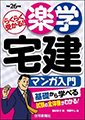 平成26年版 楽学宅建 マンガ入門