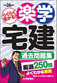 平成26年版 楽学宅建 過去問題集