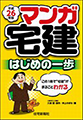 平成26年版 マンガ宅建 はじめの一歩