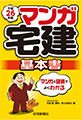 平成26年版 マンガ宅建 基本書