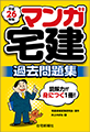 平成25年版 マンガ宅建 過去問題集