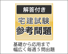 解答付き 宅建試験 参考問題