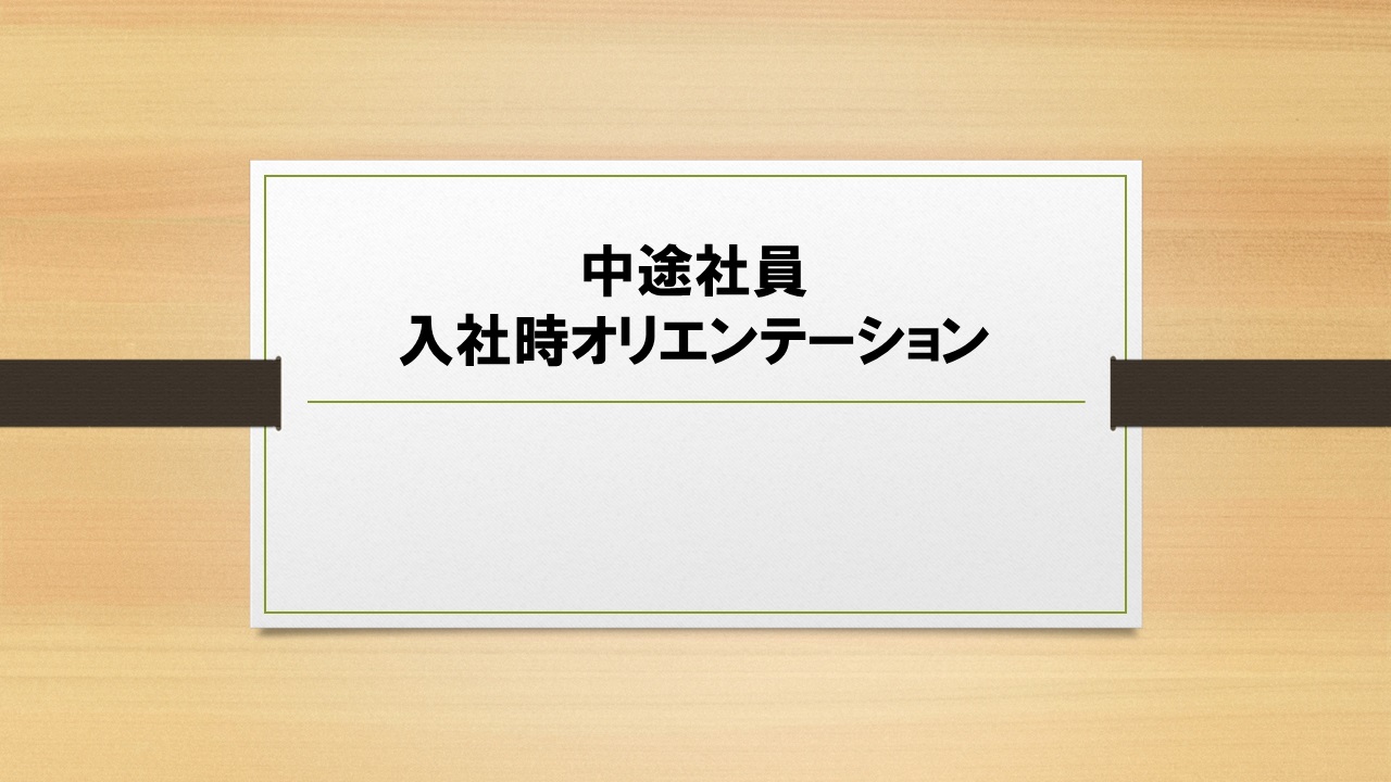 【人材育成】中途社員向けオリエンテーション