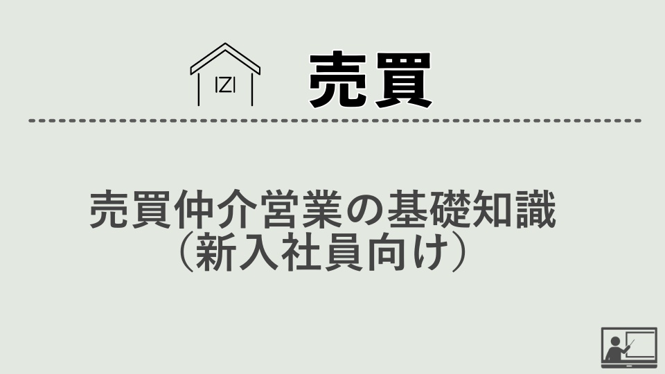 【売買仲介】売買仲介営業の基礎知識（新入社員向け）