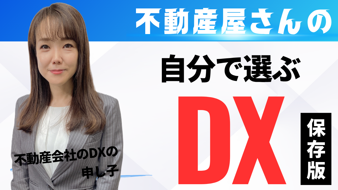 不動産屋さんのための「自分で選ぶDX」①～③